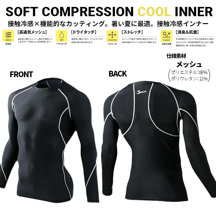 インナーシャツ ジャウィン jawin 春夏 56144 長袖 インナー メッシュ 自重堂 アンダーシャツ 吸汗速乾 コンプレッション 作業服 作業着【送料無料】 :jichodo-56144:作業服の専門店だるま商店 通販 オールシーズン インナーシャツ ジャウィン Jawin 52014 ロングスリーブ ストレッチ 吸汗速乾 消臭 抗菌 ドライ 自重堂 通年 長袖シャツ 肌着 スポーツ