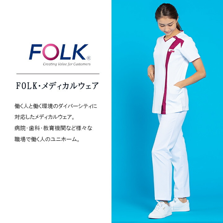 フォーク FOLK スクラブ 白衣 ジップスクラブ FOLK レディーススクラブ