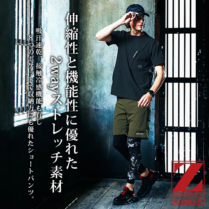 自重堂 ショートパンツ ストレッチ ワークパンツ 接触冷感 Z-DRAGON