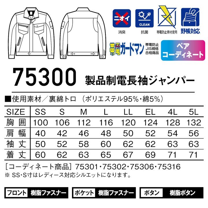 自重堂 Z-DRAGON 長袖ジャンパー 75300 製品制電【春夏】 作業服 作業