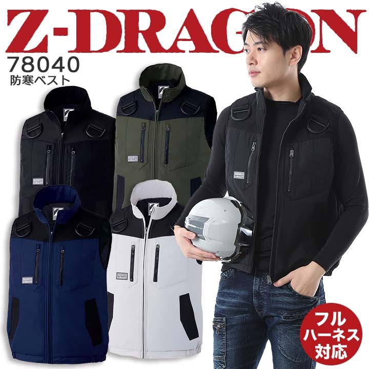 防寒ベスト 防寒着 フルハーネス対応 Z-DRAGON 78040【秋冬】防寒服 作業服 作業着 ユニフォーム 自重堂【4L-5L】 :z-dragon-78040-b:作業服の専門店だるま商店  通販 