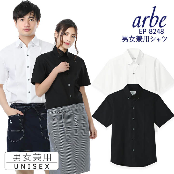 シャツ EP-5963 ベーシック 男女兼用 半袖 飲食 制服 トップス ユニフォーム チトセ arbe 【60%OFF!】