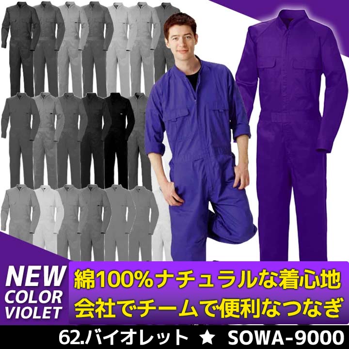 つなぎ ダンス カラーツナギ 綿100％ コットン 男女兼用 SOWA 9000 長袖 ツナギ コスチューム イベント 作業服 こちらはVIOLET（ 紫色）の専用販売ページです :sowa-9000-purple:作業服の専門店だるま商店 通販 