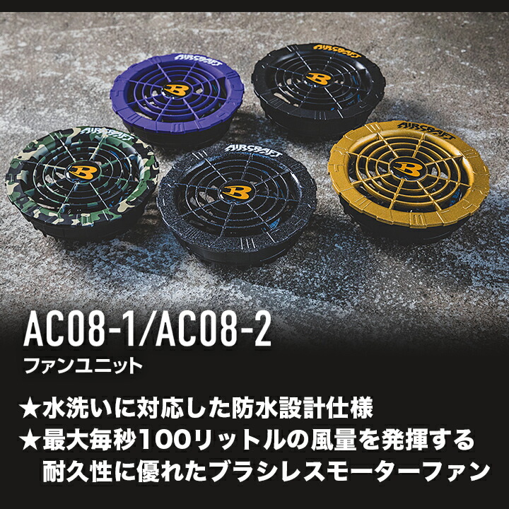 22V バートル 空調服用 AIRCRAFT AC08 エアークラフト 空調服 楽天市場】再入荷！ 2024 最新型 バートル 【限定400台