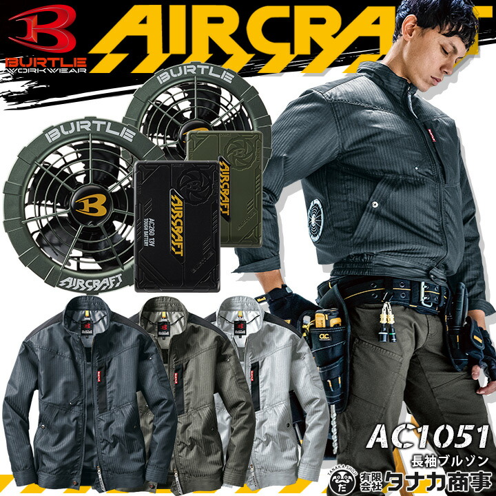 お得正規店 空調服 AC271 AC260 2021年モデル 作業服 作業服の専門店だるま商店 - 通販 - PayPayモール バートルセット エアークラフト 長袖ブルゾン AC1051 メタリックグリーンファン&バッテリーセット 低価在庫