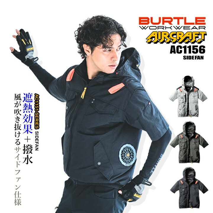 バートル　AC1156 ブラック　L 加工品　空調服　半袖　サイドファン バートル春夏作業服 | AC1156半袖ジャケット - おしゃれ作業服と