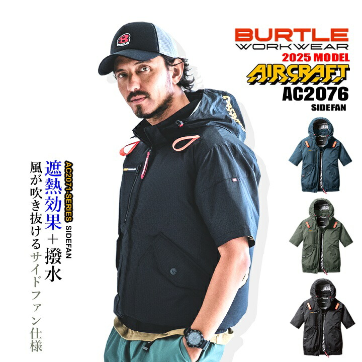 BURTLE（バートル） 【即日発送】バートル 空調 2025年モデル 半袖