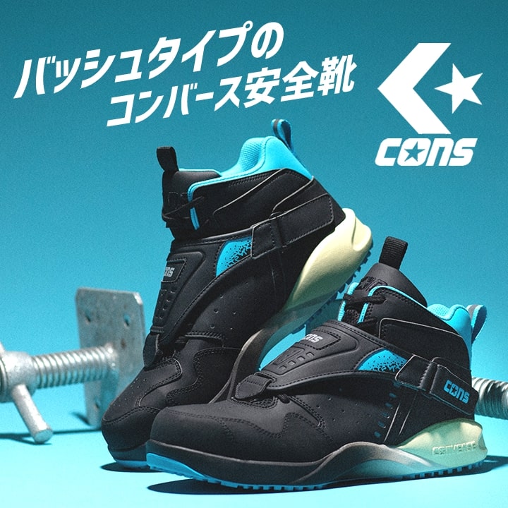 【即日発送】コンバース 安全靴 エアロジャム ハイカット 限定品「CONVERSE」「AEROJAM PS」紐タイプ マジック バッシュ オールスター 樹脂先芯 軽量 反射 耐滑 衝撃吸収 抗菌 防臭 JSAA規格 A種 即日発送】コンバース 安全靴 エアロジャム ハイカット 限定品 紐