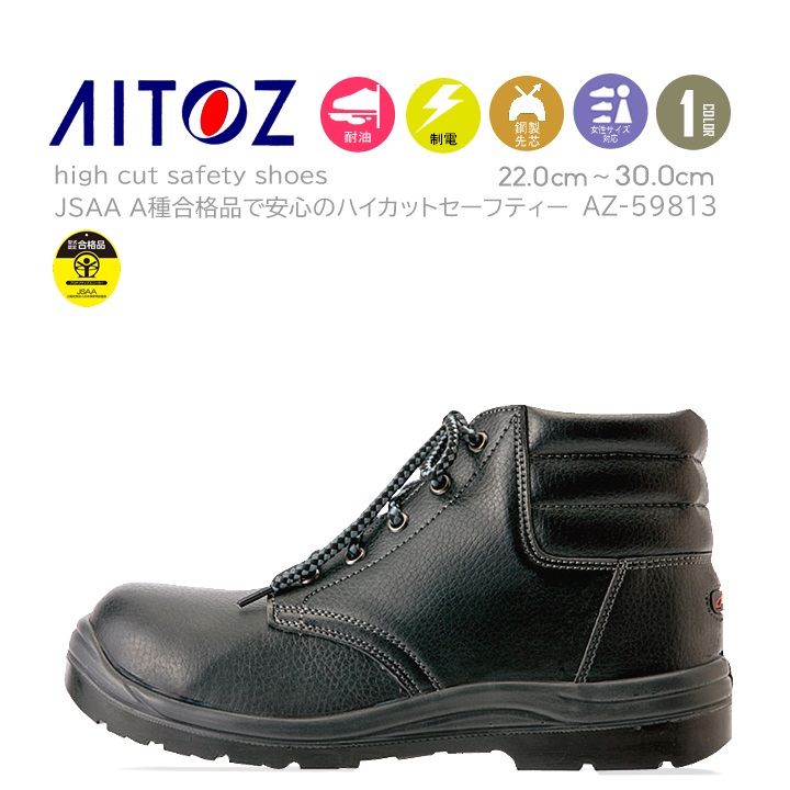 安全靴 セーフティシューズ az59813 JSAA型式認定A種 合成 天然皮革 先芯 ハイカット TULTEX タルテックス 作業靴 アイトス 即日発送