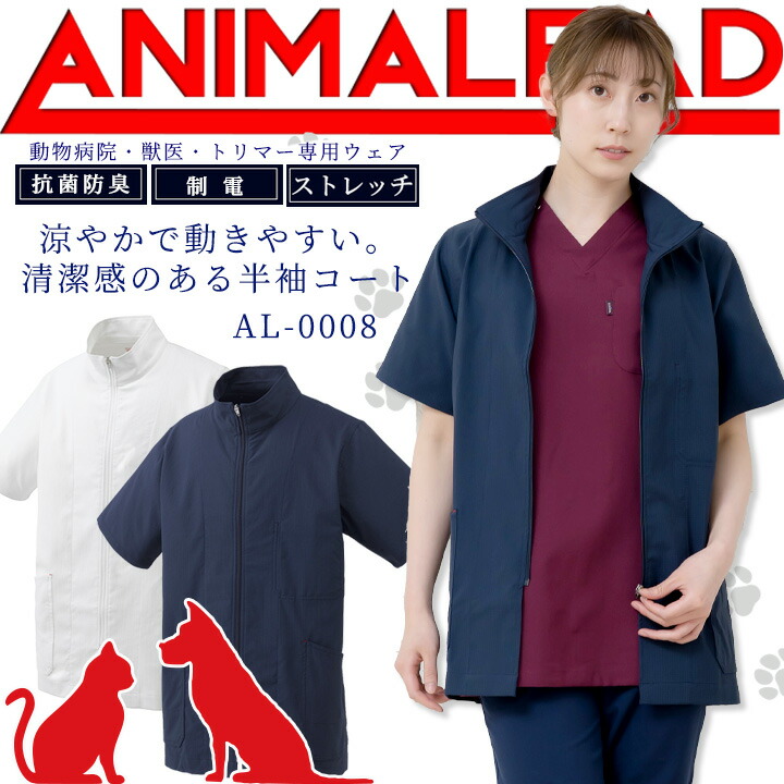 アニマリードドクターコート 動物病院 獣医 ショート丈 トリマー 男女兼用 AL-0008 ANIMALEAD 医療白衣 ドクター 犬 猫 動物  動きやすい【専用ウェア】チトセ :al-0008:作業服の専門店だるま商店 通販 