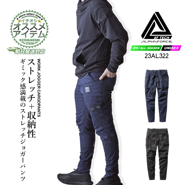 即日発送】ジョガーパンツ ストレッチ 作業服 23AL322 アルファ