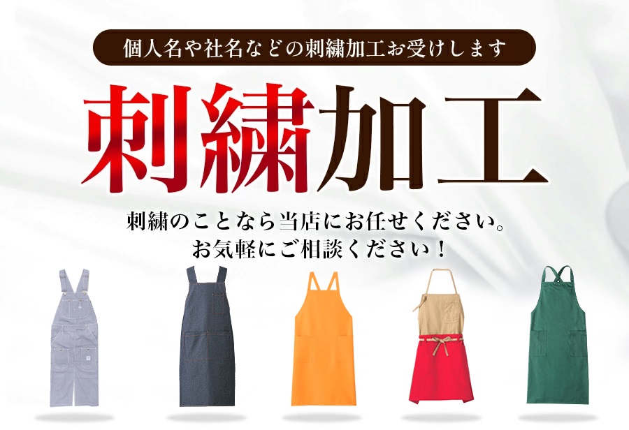 刺繍加工 エプロン専用 肩掛けエプロン 刺繍加工で差を付けよう 刺繍加工 エプロン専用 肩掛けエプロン 刺繍加工で差を付けよう