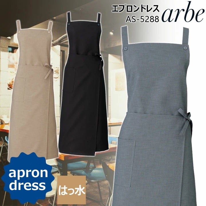エプロンドレス アルべ arbe AS-5288 はっ水 カフェ 飲食店