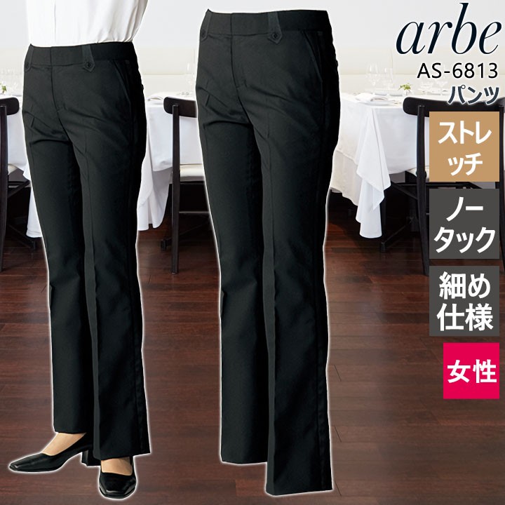 パンツ アルべ arbe AS-6813 レディース ストレッチ 細め仕様 ノータック ホテル カフェ 飲食店 サービス業 制服 レストラン ユニフォーム  チトセ :as-6813:作業服の専門店だるま商店 - 通販 - Yahoo!ショッピング