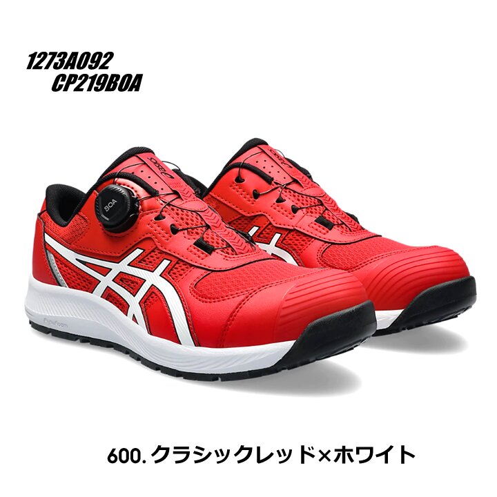 ウィンジョブ 【即日発送】アシックス 安全靴 CP219BOA ローカット BOA