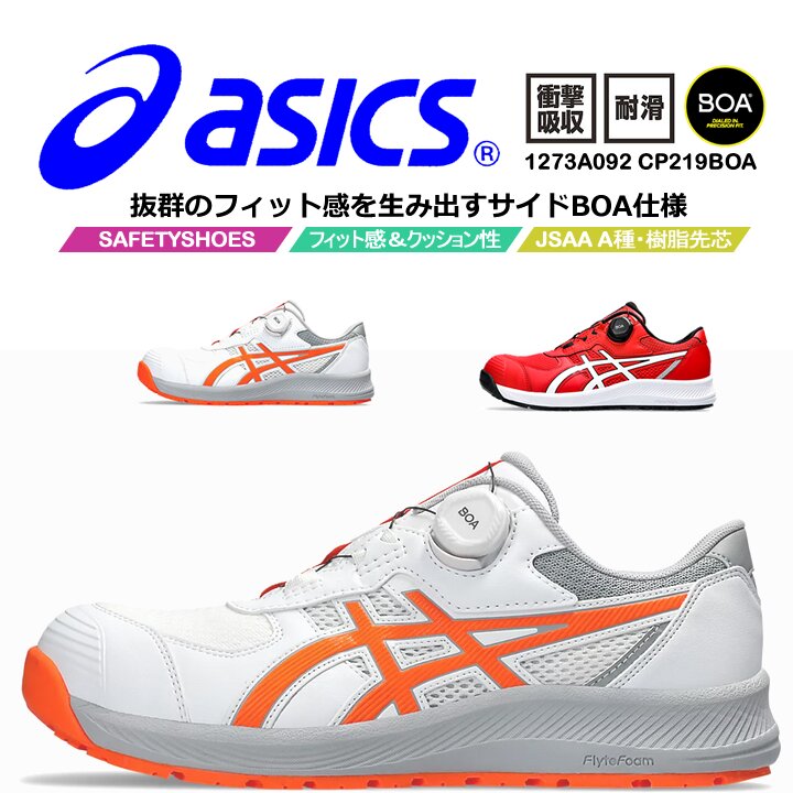 ASICS ボアシステム安全靴 CP219BOA ホワイト/オレンジ 【公式通販】