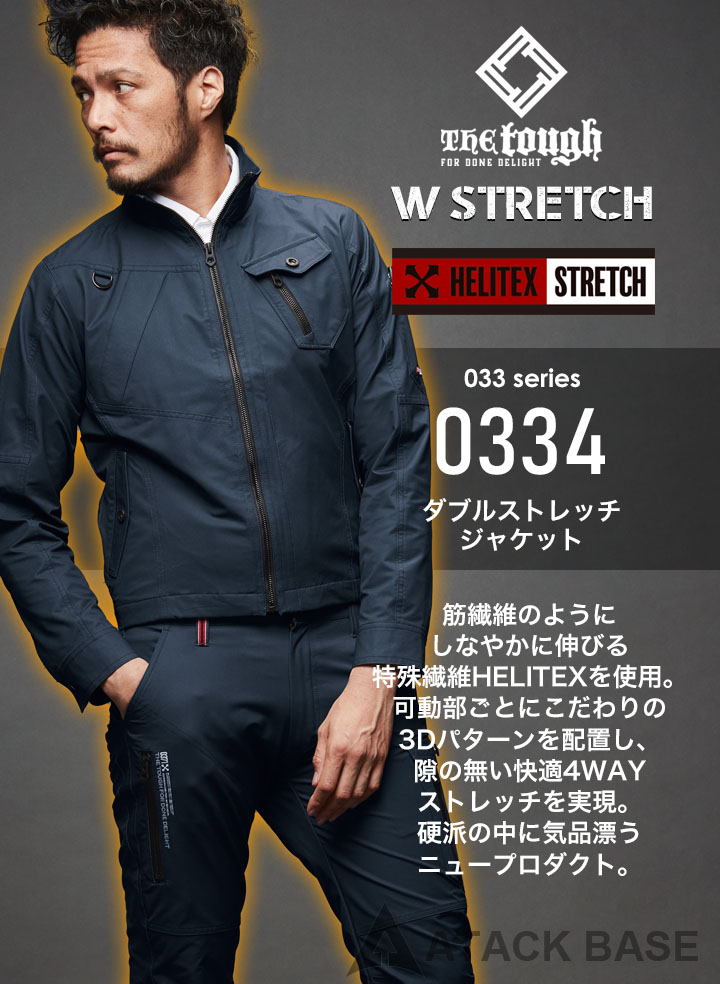 アタックベース ダブルストレッチジャケット 長袖 秋冬 0334