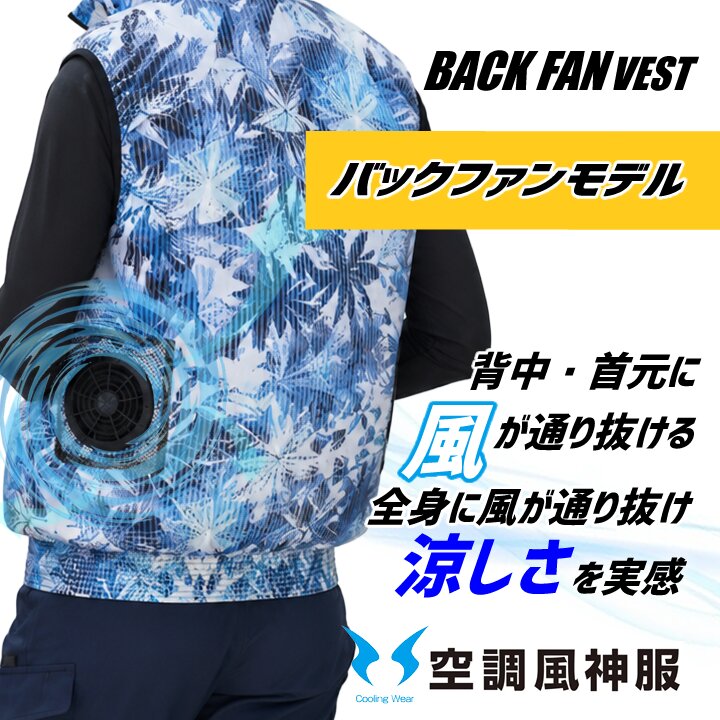 アタックベース 【即日発送】空調風神服 バックファン ベスト 050【服