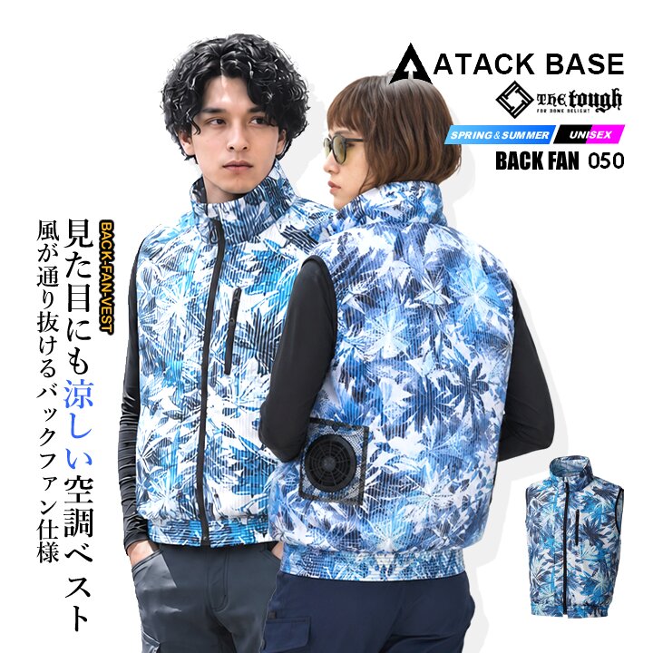 アタックベース 【即日発送】空調風神服 バックファン ベスト 050【服