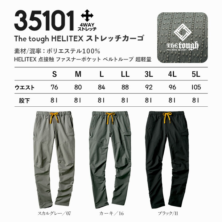 即日発送 ストレッチカーゴ The tough HELITEX パンツ 35101 4WAY