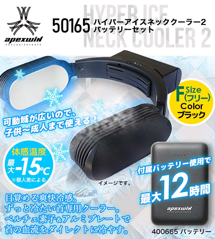 アタックベース　50065　ハイパーアイスネッククーラー　バッテリー　セット アタックベース 50065 ハイパーアイスネッククーラー バッテリー