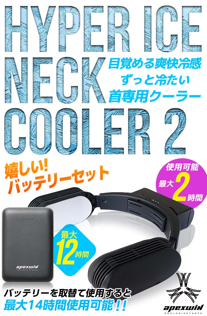 アタックベース　50065　ハイパーアイスネッククーラー　バッテリー　セット アタックベース 50065 ハイパーアイスネッククーラー バッテリー