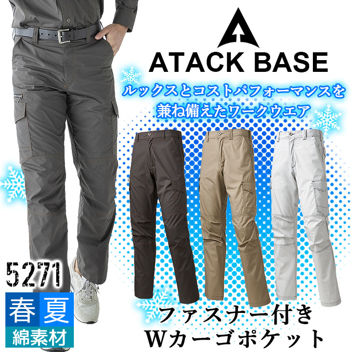 アタックベース カーゴパンツ 5271 春夏 作業服 作業着 ユニフォーム