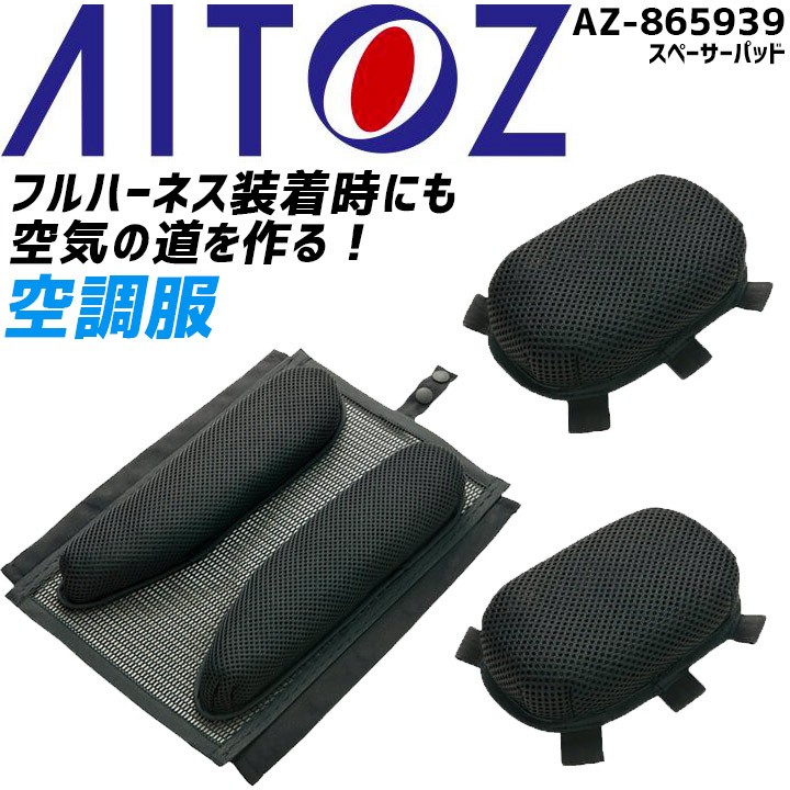 アイトス 空調服用 スペーサーパッド AZ-865939 フルハーネス対応 作業