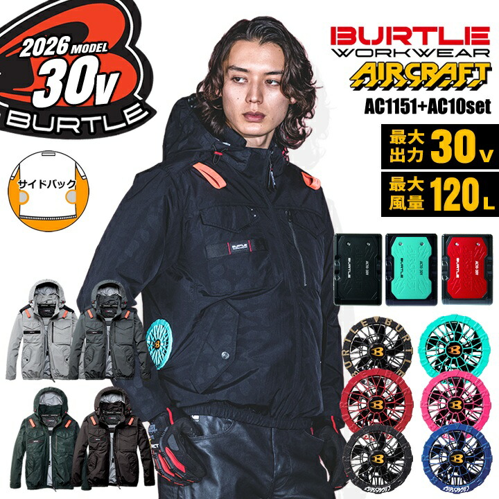 BURTLE（バートル） 【即日発送】 2026年 30V フルセット 空調 エアー