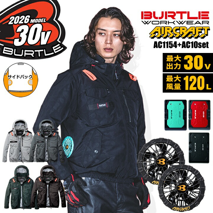 BURTLE（バートル） 【即日発送】 2026年 30V フルセット 空調 エアー