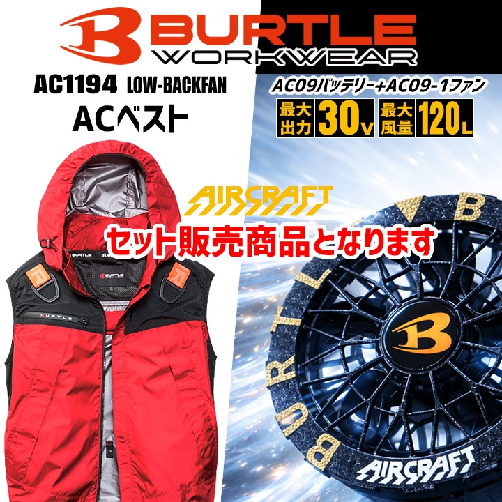 BURTLE（バートル） 【即日発送】 2026年 30V フルセット 空調 エアー