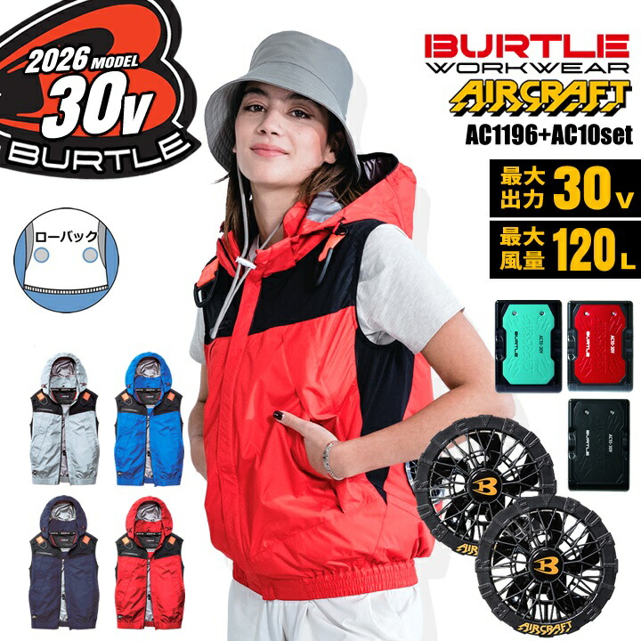 �y���������z �o�[�g�� 2026�N 30V �t���Z�b�g �� �G�A�[�N���t�g ���[�o�b�N �x�X�g AC1194 �o�b�e���[���u���b�N�t�@���Z�b�g AC10 AC10-2 �󒲍�ƕ�