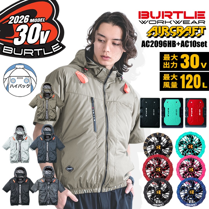 BURTLE（バートル） 【即日発送】 2026年 30V フルセット 空調 エアー