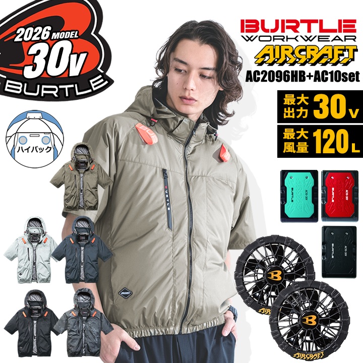 BURTLE（バートル） 即日発送 2026年 空調 エアークラフト ハイバック