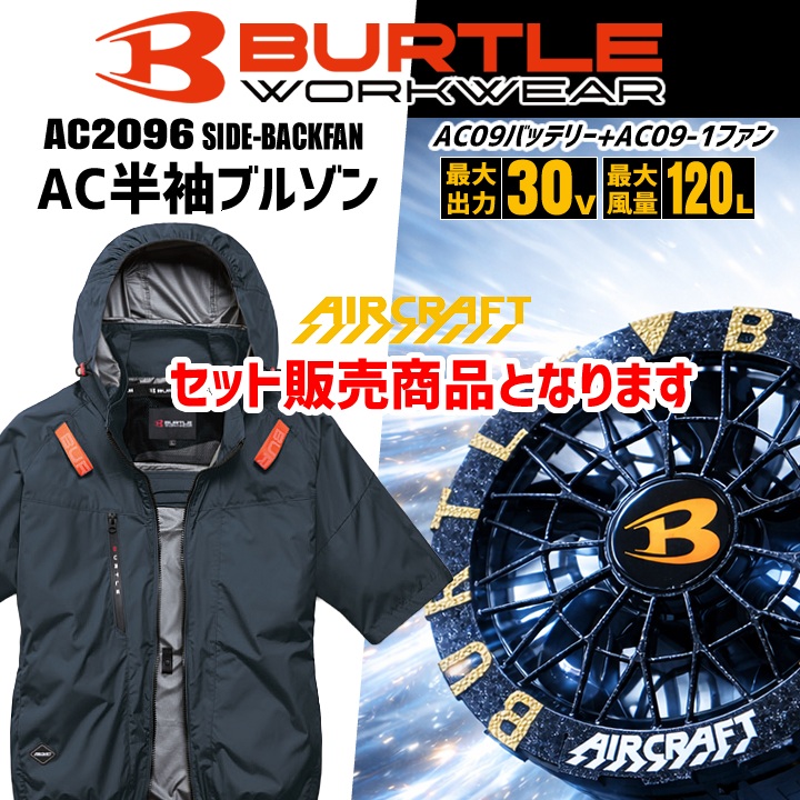 BURTLE（バートル） 【即日発送】 2026年 30V フルセット 空調 エアー