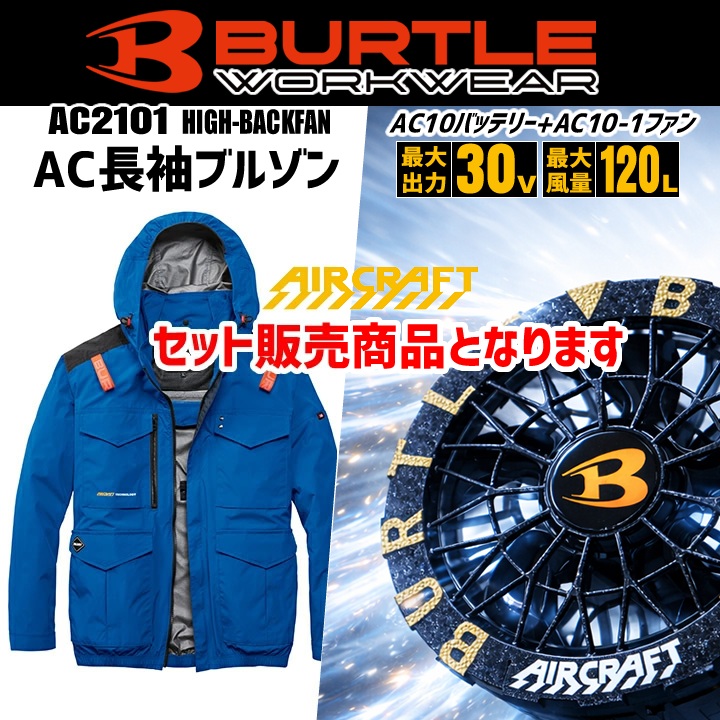 BURTLE（バートル） 【即日発送】 2026年 30V フルセット 空調 エアー
