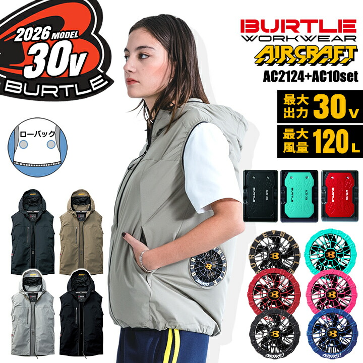 BURTLE（バートル） 【即日発送】 2026年 30V フルセット 空調 エアー