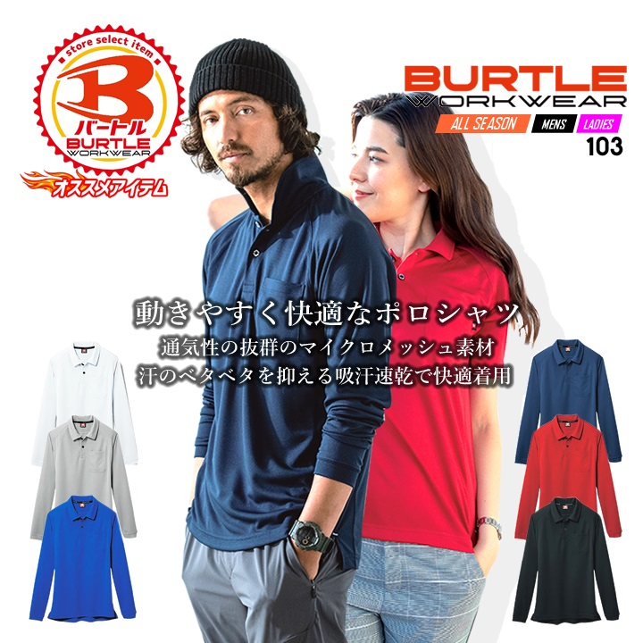 BURTLE バートル ポロシャツ メンズ 長袖 吸汗速乾 通気性 103