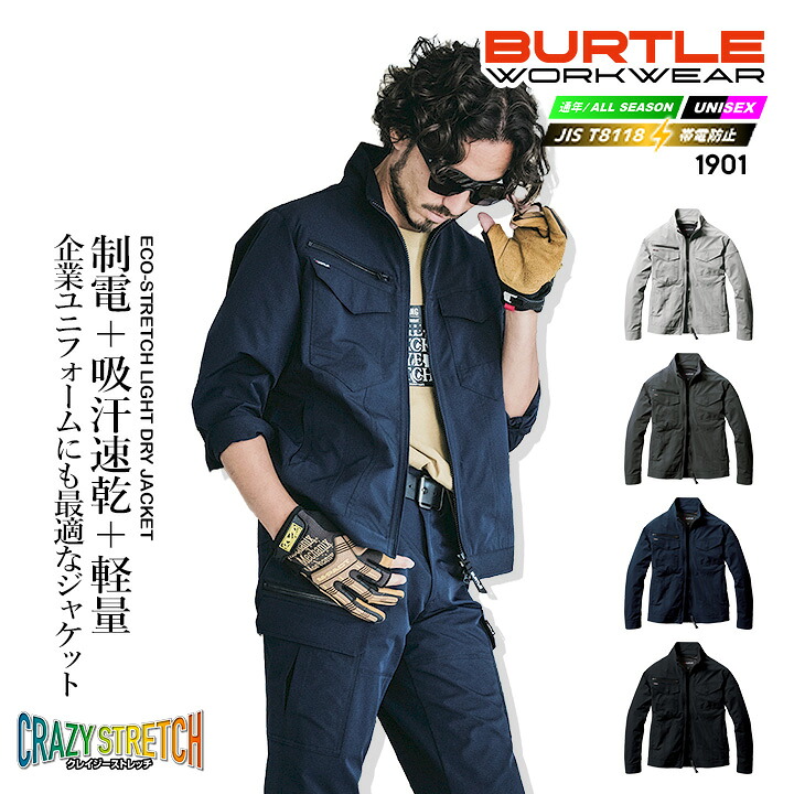 JPG ジャケット 土日限定価格です BURTLE（バートル） ジャケット 1901 制電 JIS T8118適合 帯電 吸汗速