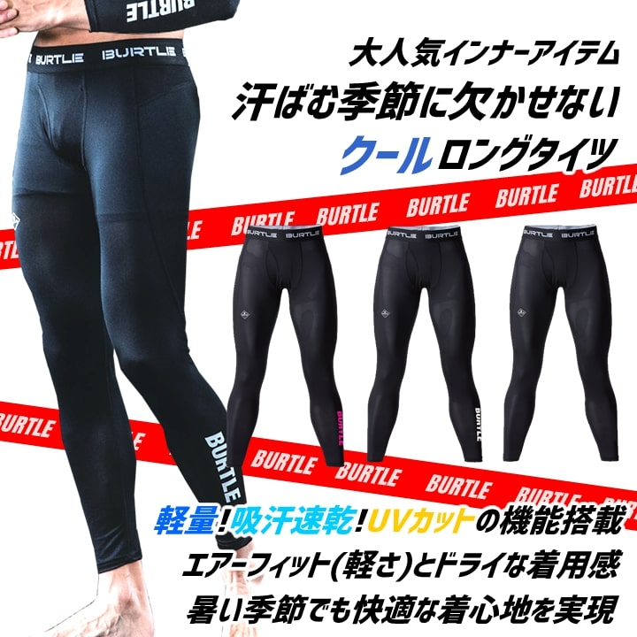 BURTLE バートル 2025 インナーパンツ レギンス メッシュ 吸汗