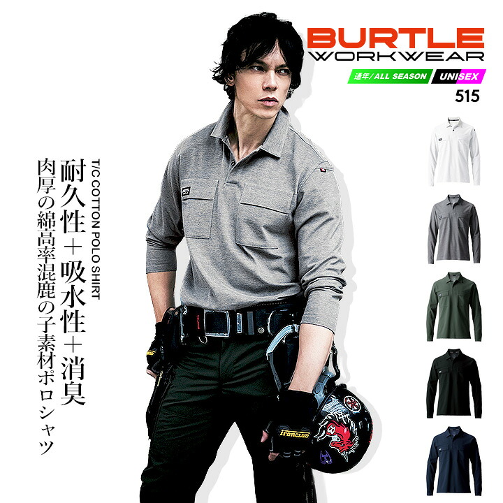 BURTLE（バートル） ポロシャツ 長袖 515 吸汗速乾 ストレッチ 耐久性