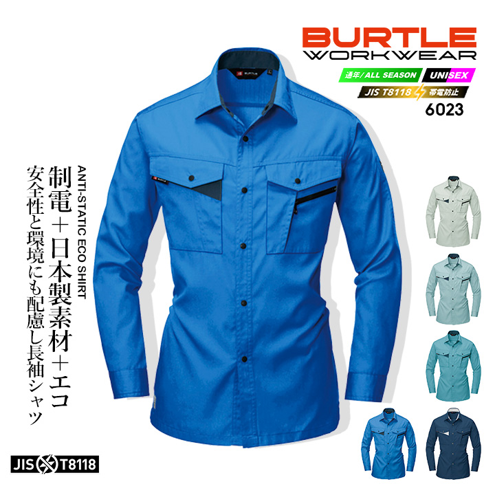 BURTLE（バートル） 長袖シャツ 6023 春夏 作業服 作業着 : 作業服の