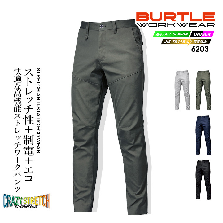 BURTLE（バートル） パンツ 秋冬 6203 男女兼用 制電 ストレッチ SDGs