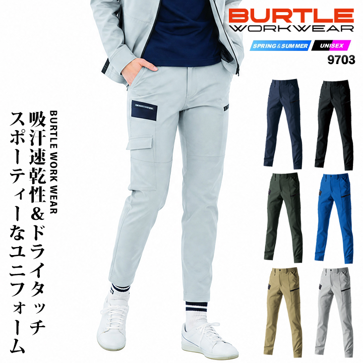 BURTLE（バートル） ストレッチ パンツ 9703 エコ4WAY 春夏 吸水速乾