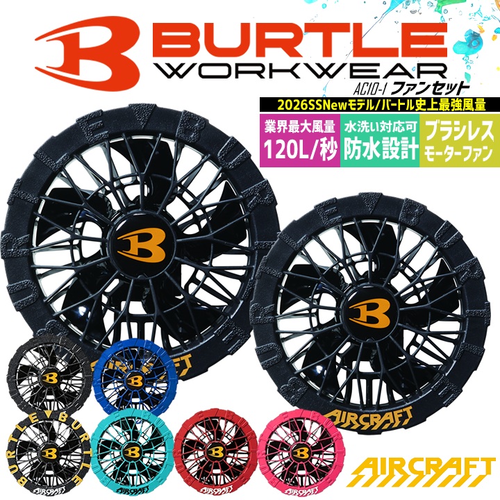 BURTLE（バートル） 【即日発送】バートル 2026年 空調 エアークラフト