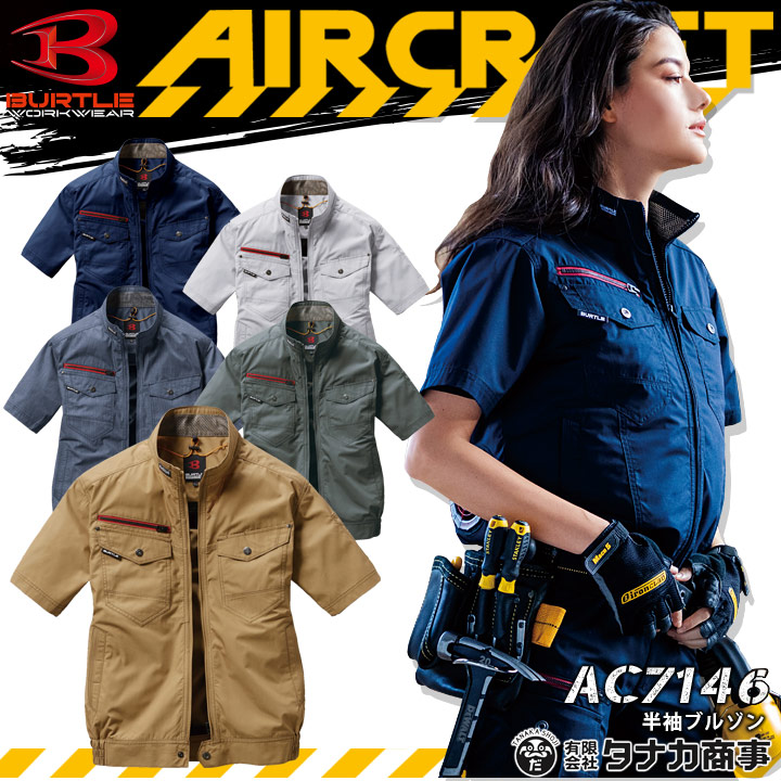 BURTLE バートル 空調服 半袖ジャンバー エアークラフト AC7146