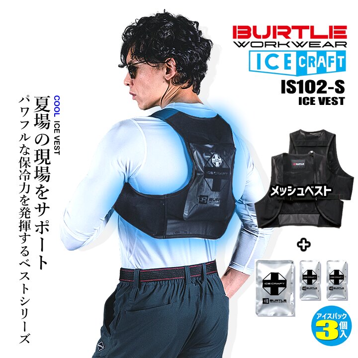 BURTLE（バートル） 【即日発送】バートル 2026年 冷却 アイスベスト
