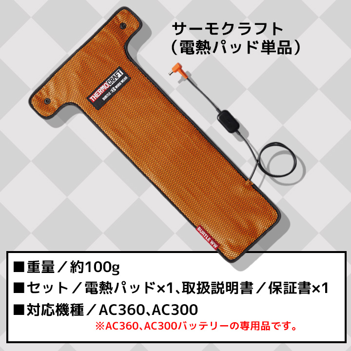 BURTLE AC300 Li-ionバッテリー & TC500加熱パッド新品 BURTLE（バートル） (即日発送)バートル 作業着 防寒着 TC500 新型