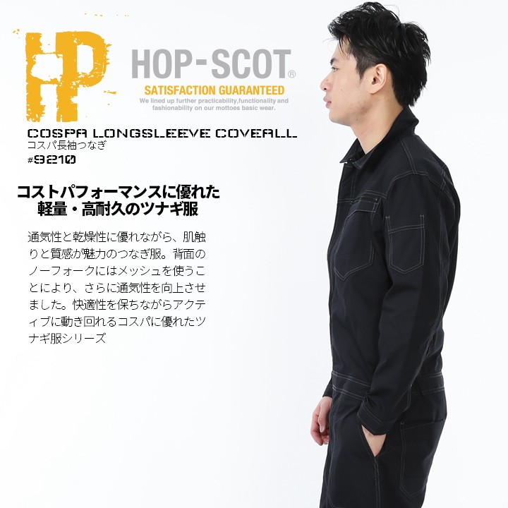 CUC 長袖つなぎ 軽量 9210 ホップスコット コスパ長袖ツナギ 男女兼用
