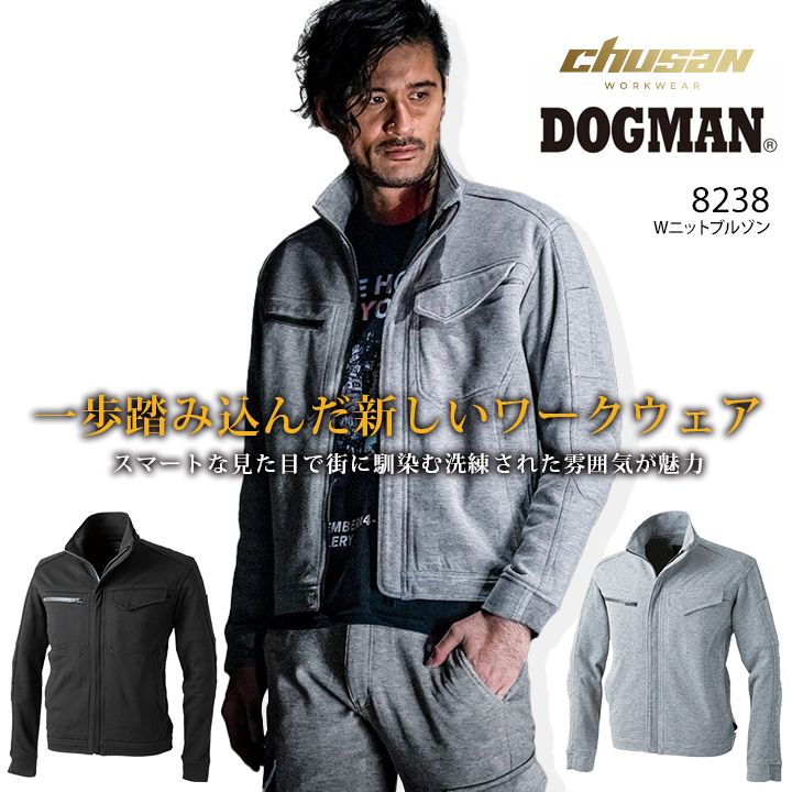 DOGMAN 【即日発送】作業着 ドッグマン ブルゾン Wニット 8238